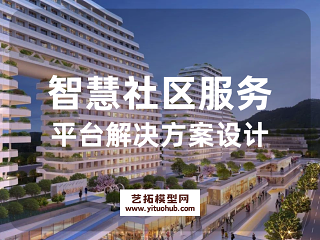 智慧社区服务平台解决方案设计
