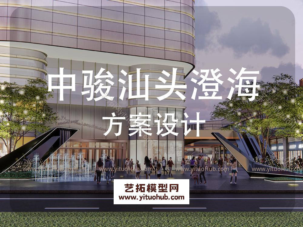 中骏汕头澄海世界城商业景观概念设计