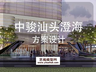 中骏汕头澄海世界城商业景观概念设计