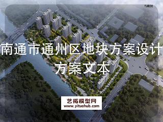 南通市通州区R2019-004地块方案设计