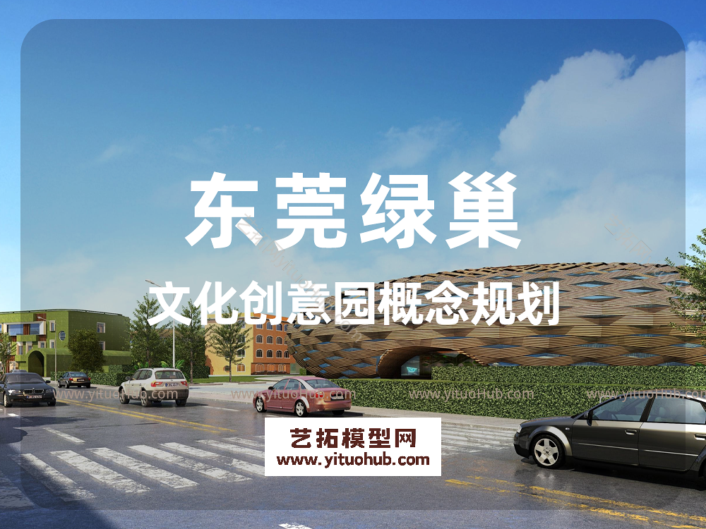 东莞绿巢文化创意园概念规划