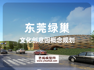 东莞绿巢文化创意园概念规划
