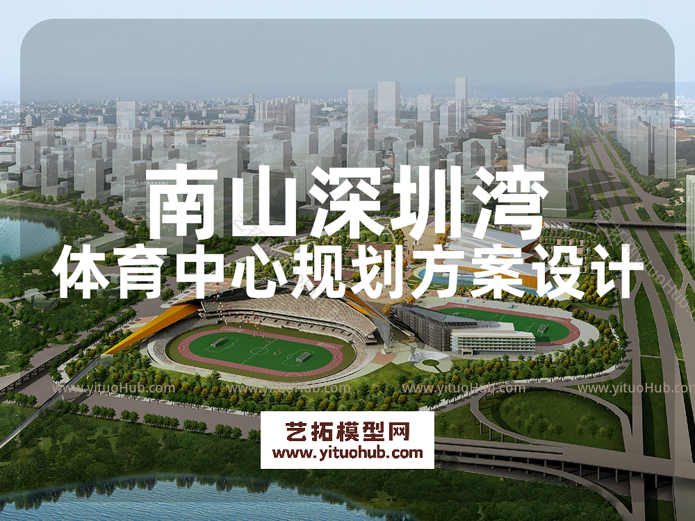 南山深圳湾体育中心规划方案设计