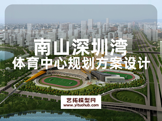 南山深圳湾体育中心规划方案设计