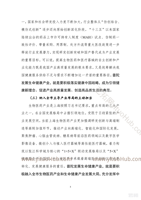 普陀区生命健康产业“十四五”发展规划