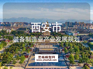 西安市装备制造业产业发展规划