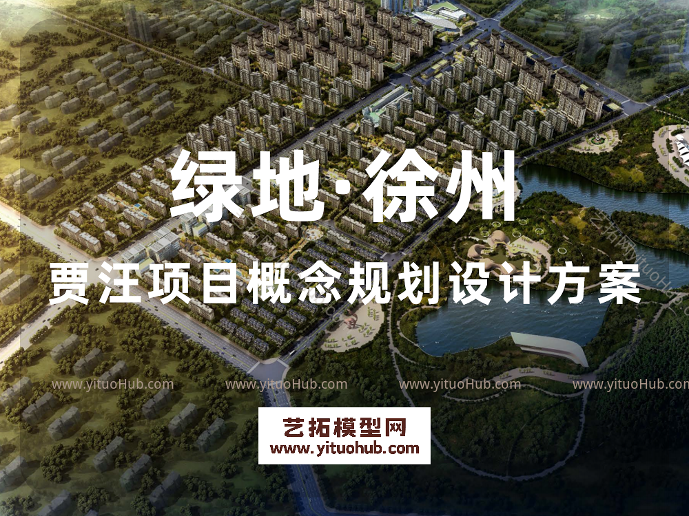 绿地·徐州贾汪项目概念规划设计方案