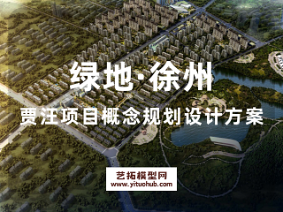 绿地·徐州贾汪项目概念规划设计方案