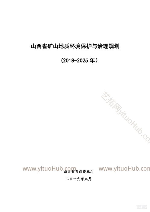 山西省矿山地质环境保护与治理规划