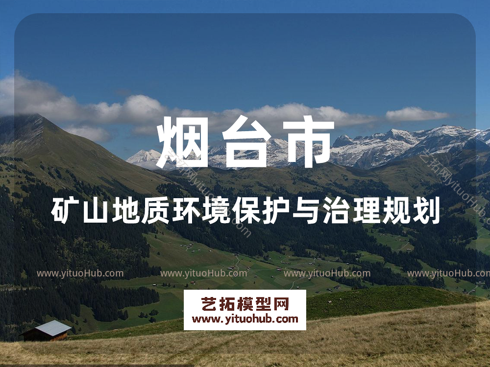 烟台市矿山地质环境保护与治理规划