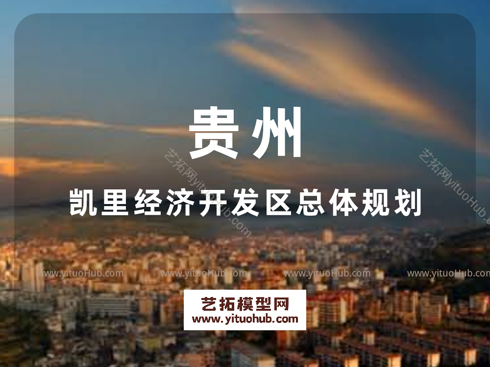 贵州凯里经济开发区总体规划