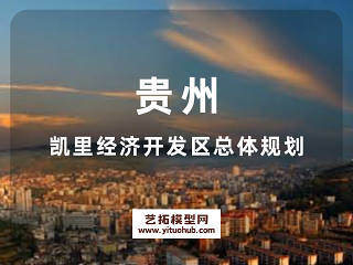 贵州凯里经济开发区总体规划