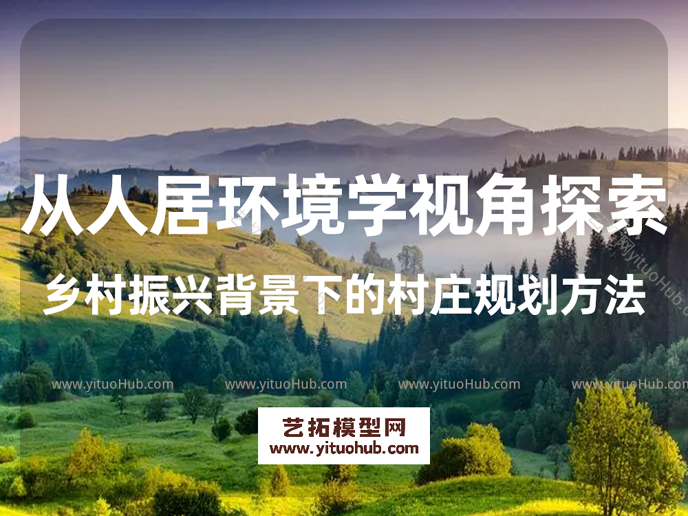 人居环境学视角探索乡村振兴背景下的村庄规划方法