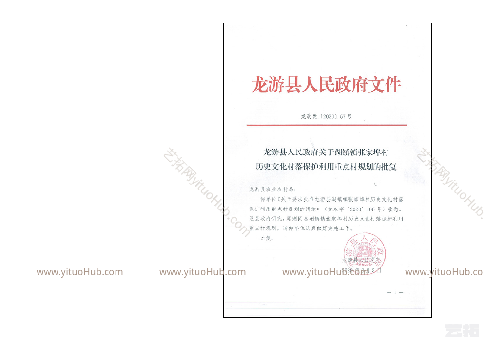 龙游县湖镇镇张家埠村历史文化村落保护利用重点村规划