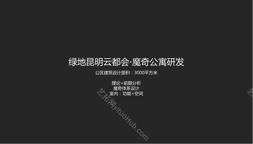 柏涛·创新性公寓研发设计