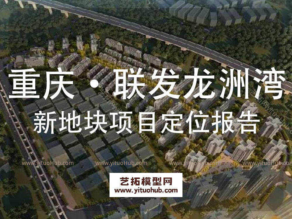 重庆·联发龙洲湾新地块项目定位报告