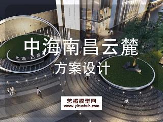 中海南昌云麓示范区景观方案设计