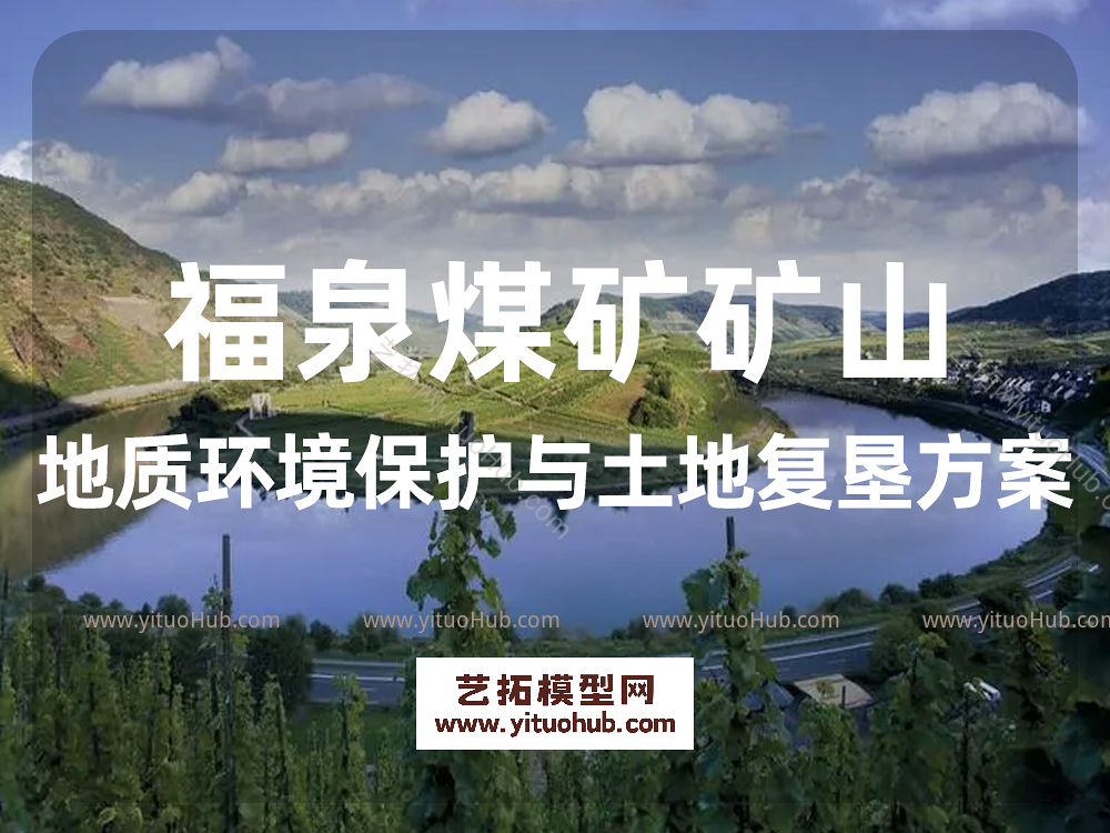 福泉煤矿矿山地质环境保护与土地复垦方案