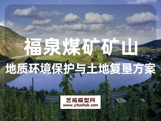 福泉煤矿矿山地质环境保护与土地复垦方案