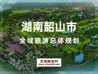 湖南韶山市全域旅游总体规划