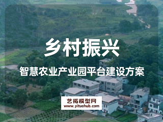 乡村振兴智慧农业产业园平台建设方案
