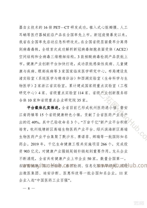 浙江省卫生健康事业发展“十四五”规划