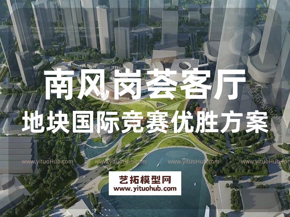 南风岗荟客厅地块国际竞赛优胜方案