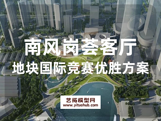 南风岗荟客厅地块国际竞赛优胜方案