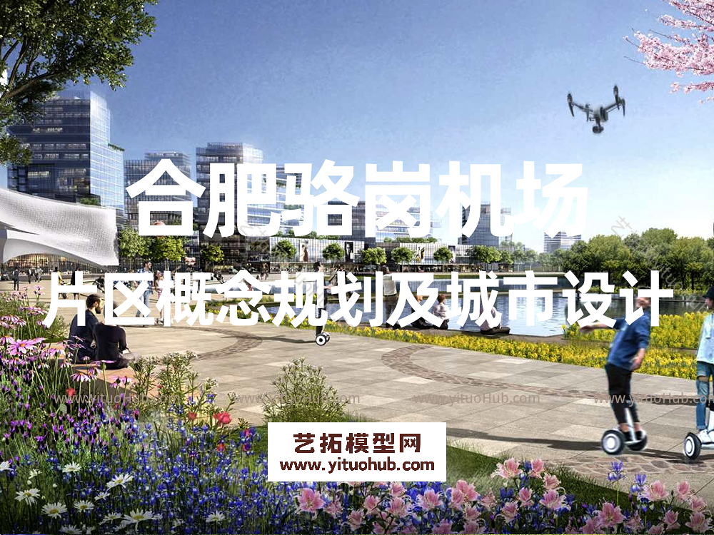 合肥骆岗机场片区概念规划及城市设计