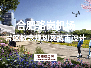 合肥骆岗机场片区概念规划及城市设计