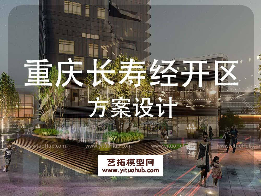 重庆长寿经开区国际合作产业园景观方案设计