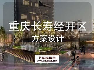 重庆长寿经开区国际合作产业园景观方案设计