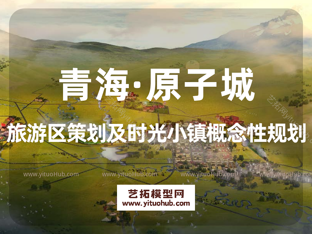 青海·原子城旅游区策划及时光小镇概念性规划