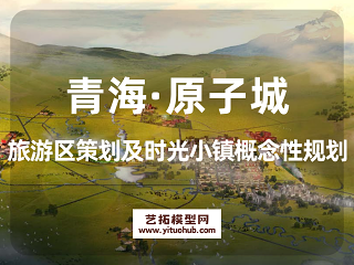青海·原子城旅游区策划及时光小镇概念性规划