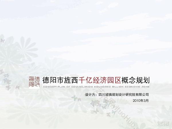 德阳旌西千亿经济园区概念规划