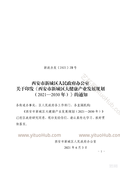 西安市新城区大健康产业发展规划
