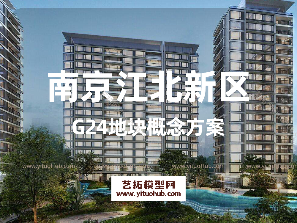 南京江北新区G24地块概念方案