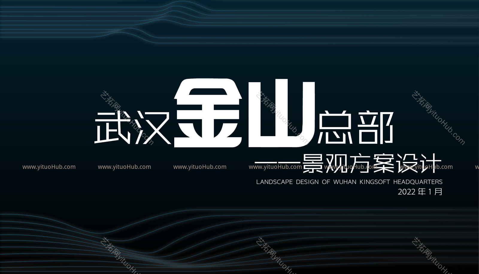 武汉金山总部景观方案设计