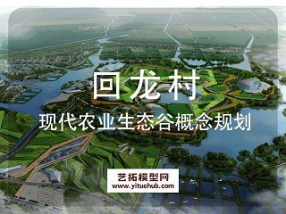 回龙村现代农业生态谷概念规划