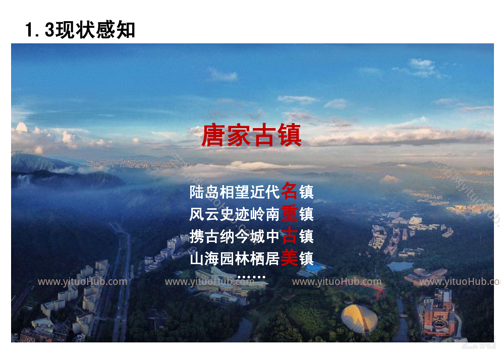 高新区唐家古镇地区综合活化提升规划