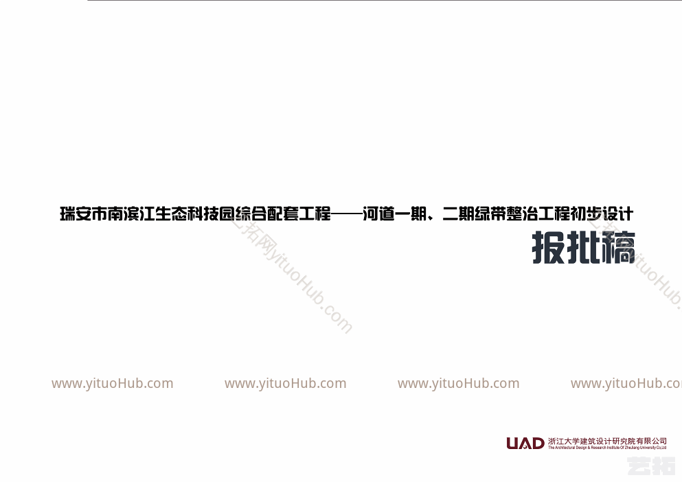 瑞安市南滨江生态科技园综合配套工程