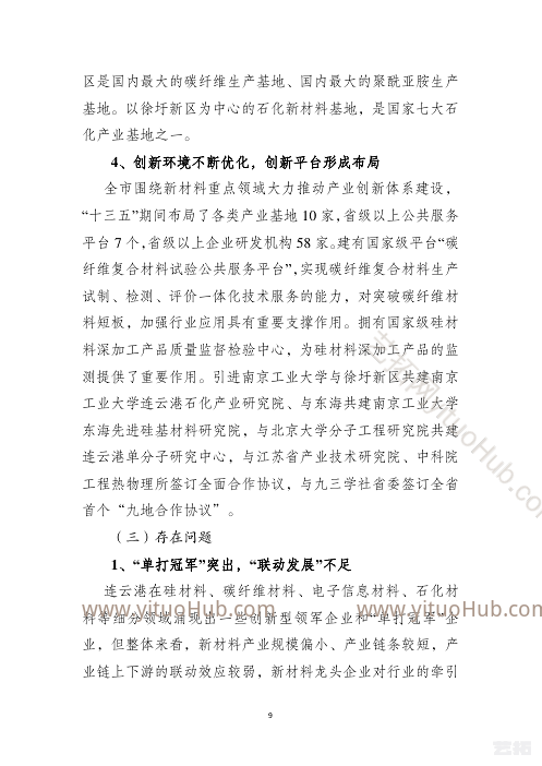 连云港市“十四五”新材料产业 发展规划