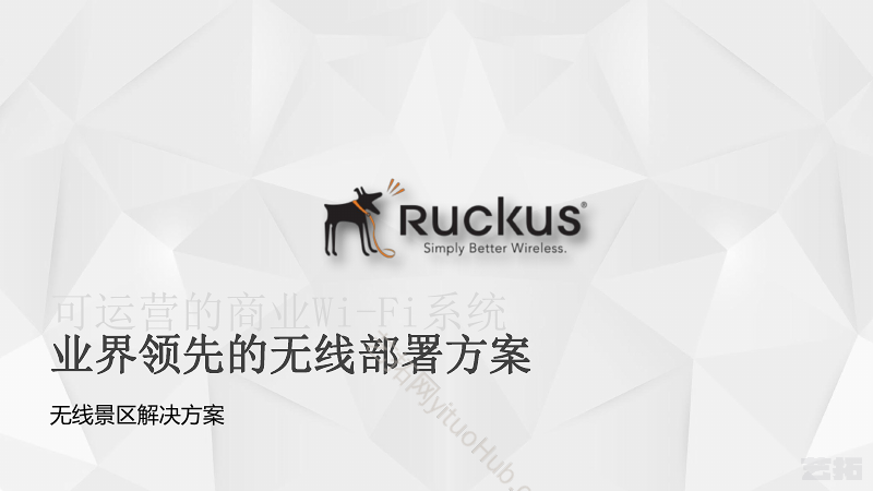 Ruckus智慧景区解决方案