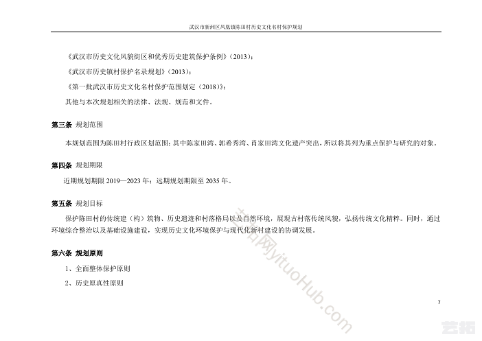 武汉市新洲区凤凰镇陈田村历史文化名村保护规划