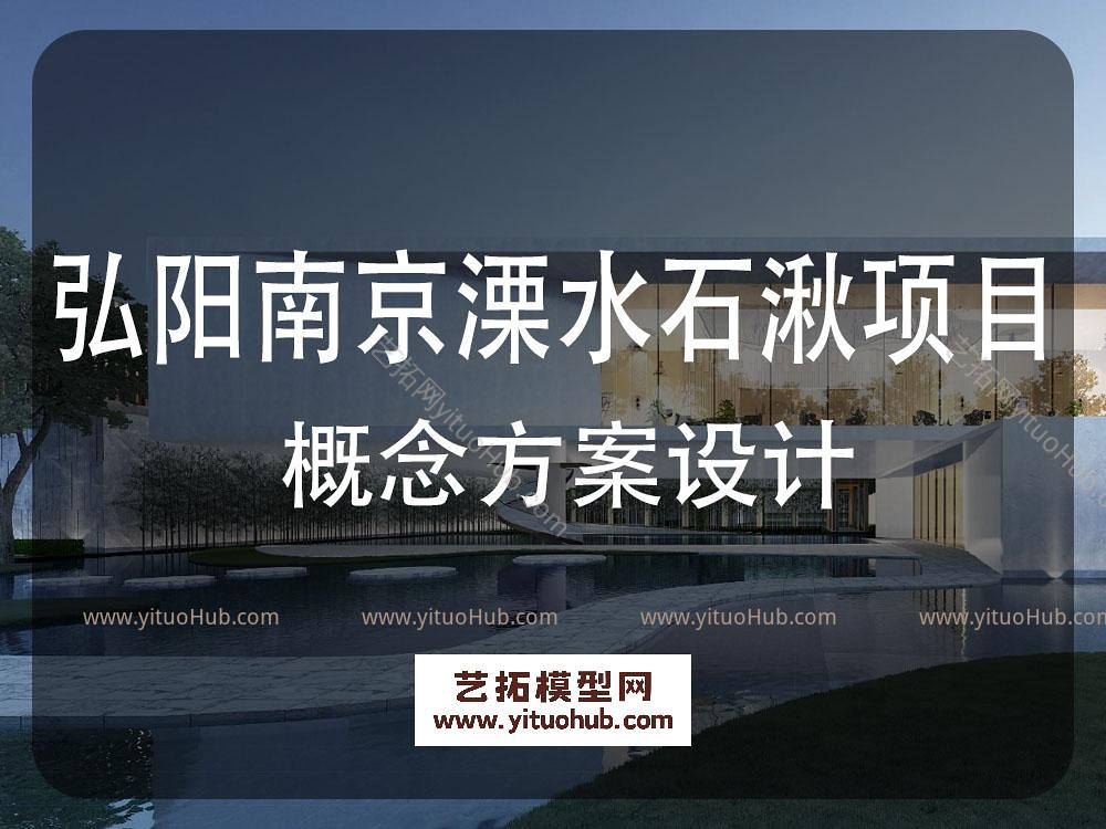弘阳南京溧水石湫项目概念方案设计