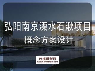 弘阳南京溧水石湫项目概念方案设计