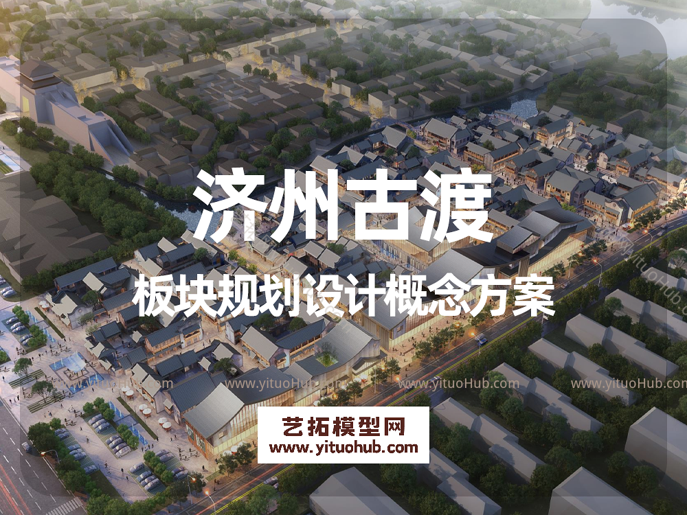 济州古渡板块规划设计概念方案