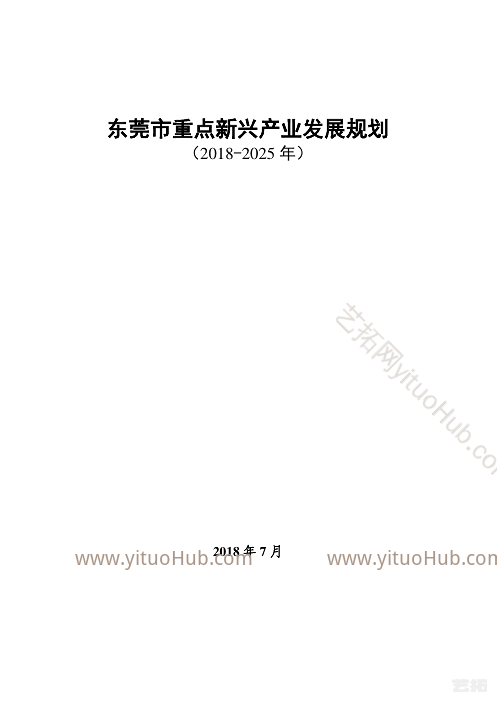 东莞市重点新兴产业发展规划