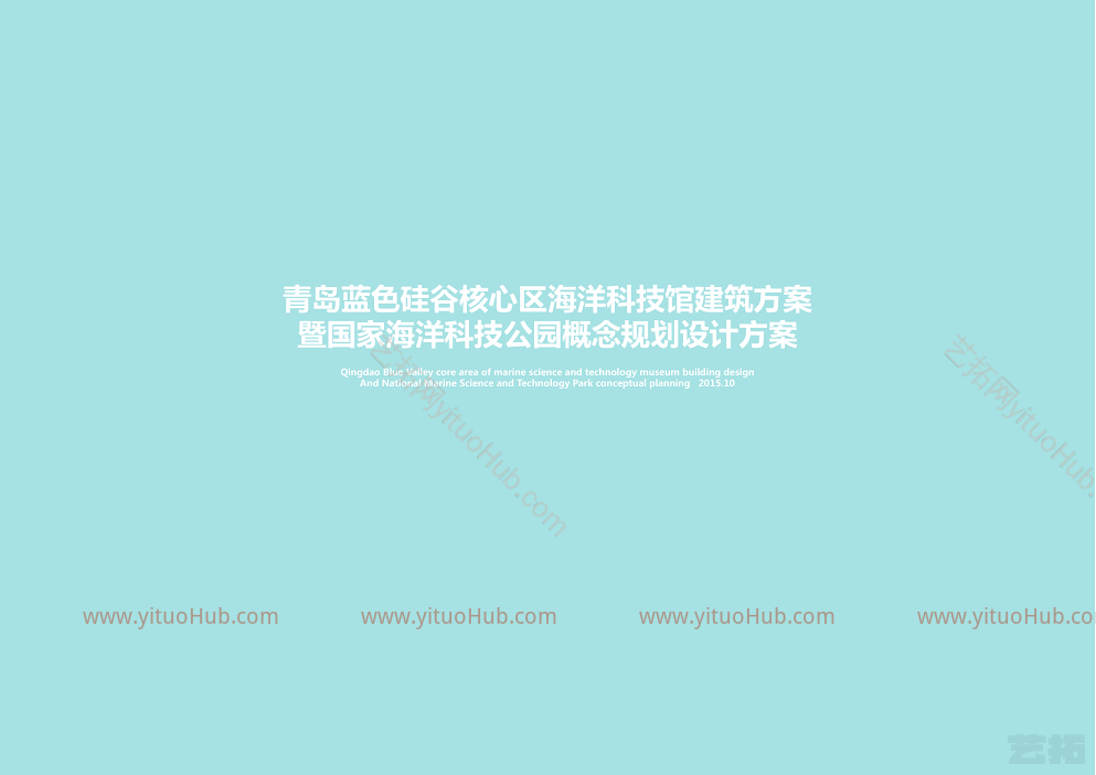青岛-蓝色硅谷核心区海洋科技公园概念设计方案