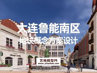 大连鲁能南区地块概念方案设计